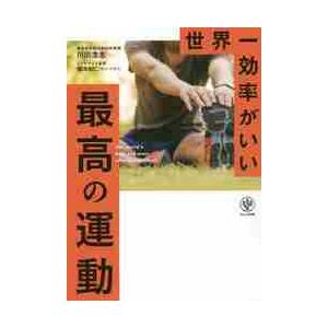世界一効率がいい最高の運動 / 川田浩志の商品画像