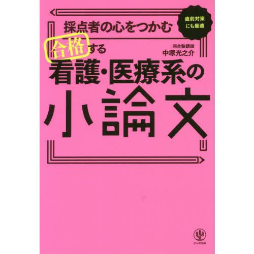 採点者の心をつかむ合格する看護・医療系の小論文　直前対策にも最適 / 中塚　光之介　著