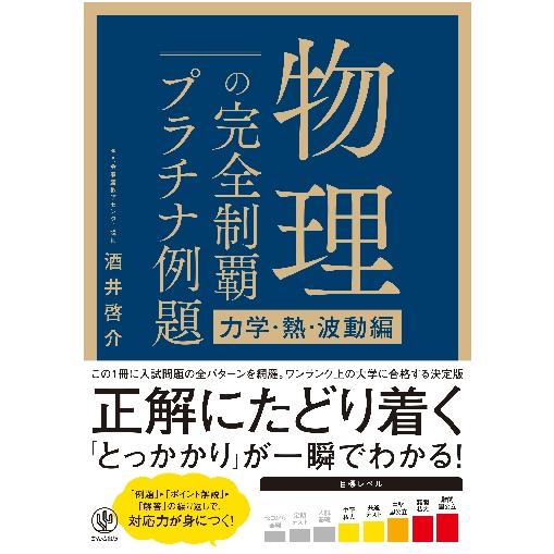 物理の完全制覇プラチナ例題　力学・熱・波動編 / 酒井　啓介