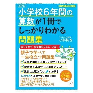 小学校６年間の算数が１冊でしっかりわかる / 小杉　拓也｜books-ogaki