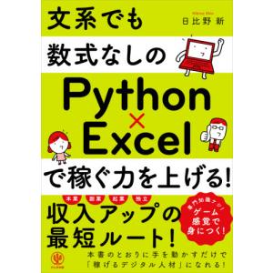 文系でも数式なしのPython×Excelで稼ぐ力を上げる / 日比野 新 著