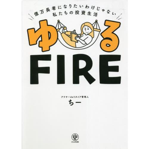 ゆるＦＩＲＥ　億万長者になりたいわけじゃない私たちの投資生活 / ちー　著