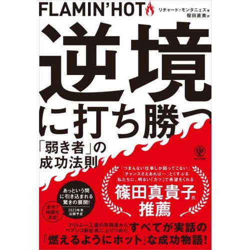 ＦＬＡＭＩＮ’ＨＯＴ　逆境に打ち勝つ「弱 / Ｒ．モンタニェス　著