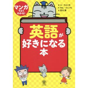 マンガでよくわかる！英語が好きになる本 / ユウォンホ　著｜books-ogaki