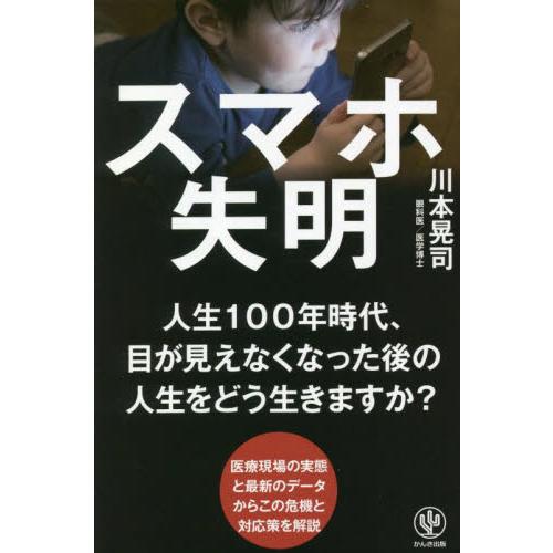 スマホ失明 / 川本晃司　著