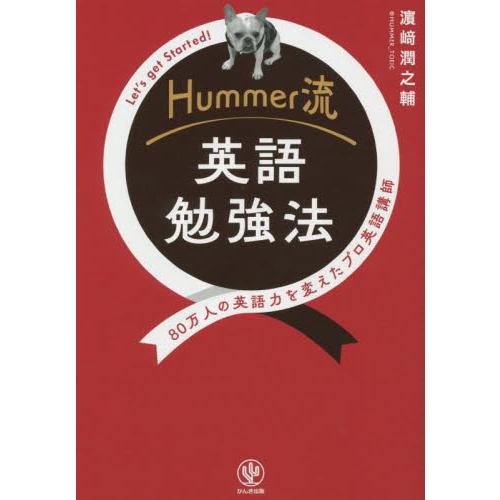 Ｈｕｍｍｅｒ流英語勉強法　８０万人の英語力を変えたプロ英語講師　Ｌｅｔ’ｓ　ｇｅｔ　Ｓｔａｒｔｅｄ！...