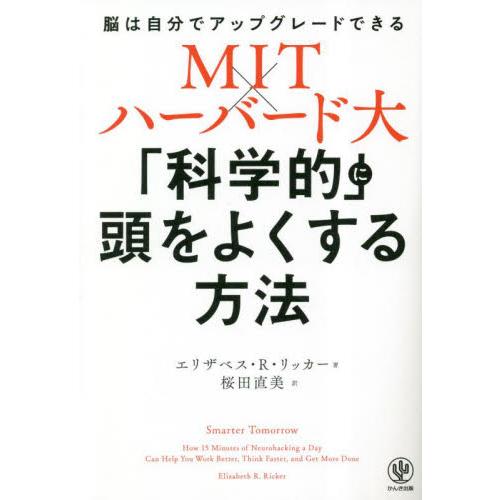 「科学的」に頭をよくする方法　ＭＩＴ×ハーバード大　脳は自分でアップグレードできる / エリザベス・...