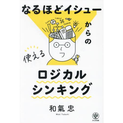 なるほどイシューからの使えるロジカルシンキング / 和氣忠