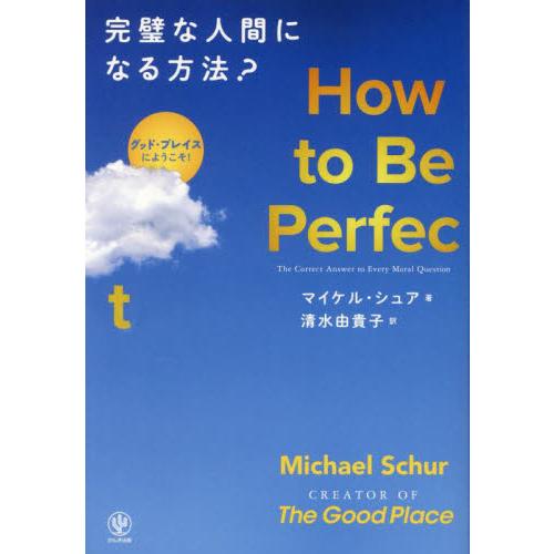 Ｈｏｗ　ｔｏ　Ｂｅ　Ｐｅｒｆｅｃｔ完璧な人間になる方法？　グッド・プレイスにようこそ！ / マイケル...