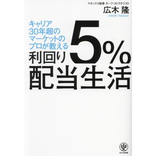 利回り５％配当生活　キャリア３０年超のマーケットのプロが教える / 広木隆