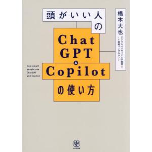 頭がいい人のＣｈａｔＧＰＴ　＆　Ｃｏｐｉｌｏｔの使い方 / 橋本大也｜books-ogaki