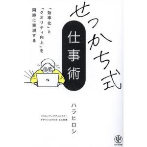 せっかち式仕事術　「効率化」と「クオリティ向上」を同時に実現する / ハラヒロシ｜books-ogaki