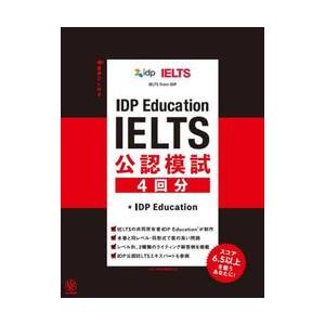 ＩＤＰ　Ｅｄｕｃａｔｉｏｎ　ＩＥＬＴＳ公認模試４回分 / ＩＤＰ　Ｅｄｕｃａｔ