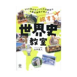 旅する世界史教室　８０カ国をめぐった元添乗員の予備校講師が教える / 山本直人