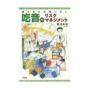 吃音のリスクマネジメント?備えあれば憂い / 菊池　良和　著