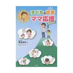 子どもの吃音　ママ応援ＢＯＯＫ / 菊池　良和　著