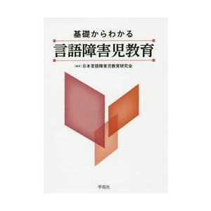 基礎からわかる言語障害児教育 / 日本言語障害児教育研