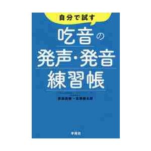 自分で試す吃音の発声・発音練習帳 / 安田　菜穂　著