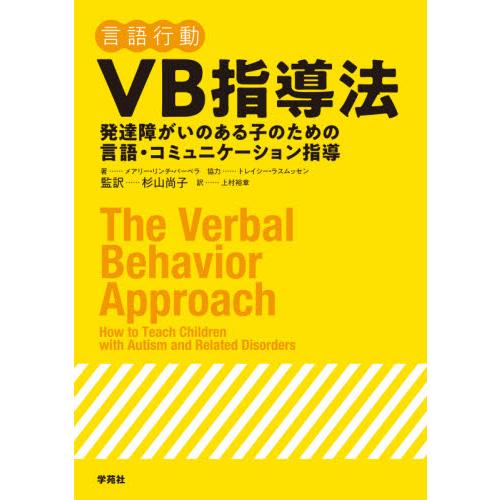 ＶＢ指導法　発達障がいのある子のための言語・コミュニケーション指導 / 杉山　尚子　監訳