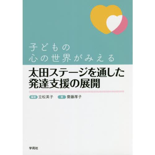 子どもの心の世界がみえる太田ステージを通した発達支援の展開 / 立松　英子　編著