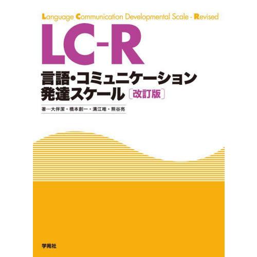ＬＣ−Ｒ言語・コミュニケーション発達スケール　解説 / 大伴潔