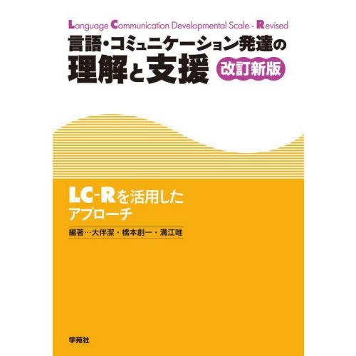 言語・コミュニケーション発達の理解と支援　ＬＣ−Ｒを活用したアプローチ / 大伴潔