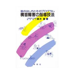 構音障害の指導技法−音の出し方とそのプロ / 湧井　豊