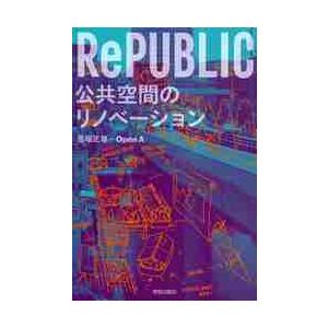 ＲｅＰＵＢＬＩＣ　公共空間のリノベーショ / 馬場　正尊　著