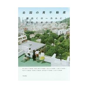 全国のＲ不動産　面白くローカルに住むためのガイド / 東京Ｒ不動産　他著