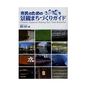 市民のための景観まちづくりガイド / 藤本英子／著