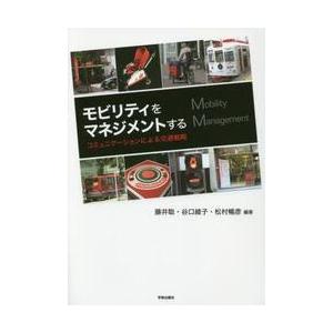 モビリティをマネジメントする　コミュニケーションによる交通戦略 / 藤井　聡　他編著
