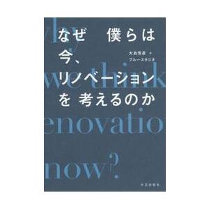 なぜ僕らは今、リノベーションを考えるのか / 大島　芳彦　著