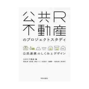 公共Ｒ不動産のプロジェクトスタディ　公民連携のしくみとデザイン / 公共Ｒ不動産　編