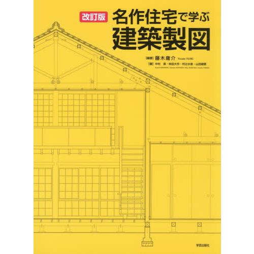 名作住宅で学ぶ建築製図　改訂版 / 藤木　庸介　編著