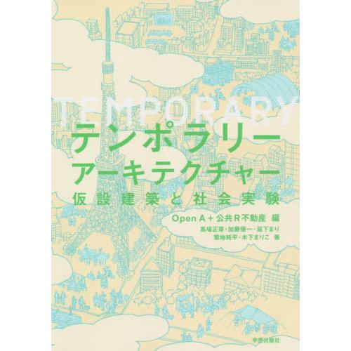 テンポラリーアーキテクチャー　仮設建築と社会実験 / Ｏｐｅｎ　Ａ　編