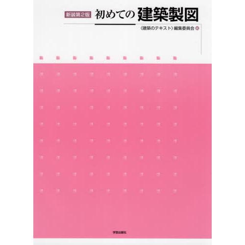 初めての建築製図　新装第２版 / 〈建築のテキスト〉編