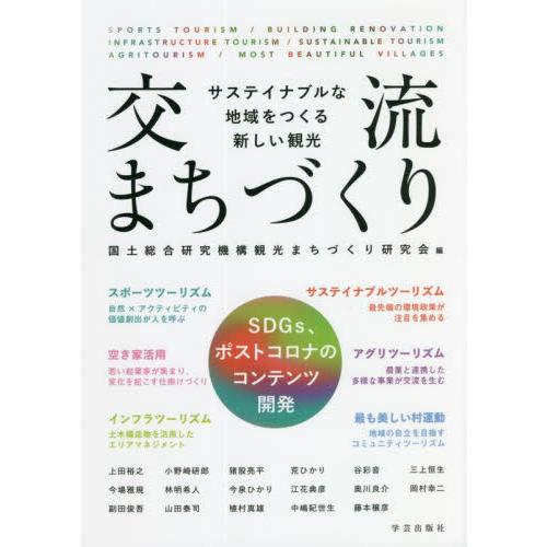 交流まちづくり　サステイナブルな地域をつくる新しい観光 / 国土総合研究機構観光