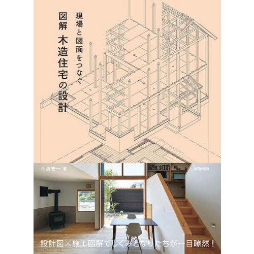 現場と図面をつなぐ　図解木造住宅の設計 / 半海　宏一　著