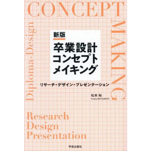 卒業設計コンセプトメイキング　リサーチ・デザイン・プレゼンテーション / 松本裕