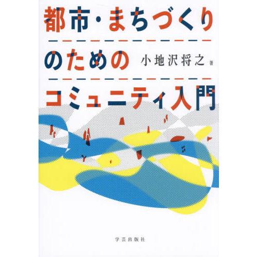 都市・まちづくりのためのコミュニティ入門 / 小地沢将之