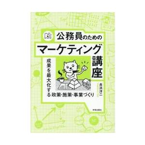 公務員のためのマーケティング講座　成果を最大化する政策・施策・事業づくり / 長浜洋二
