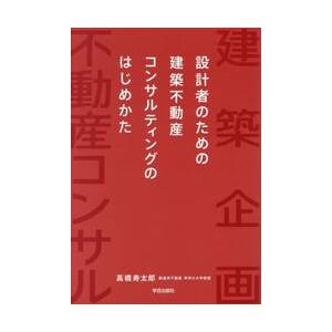 設計者のための建築不動産コンサルティングのはじめかた / 高橋寿太郎