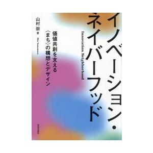 イノベーション・ネイバーフッド / 山村崇