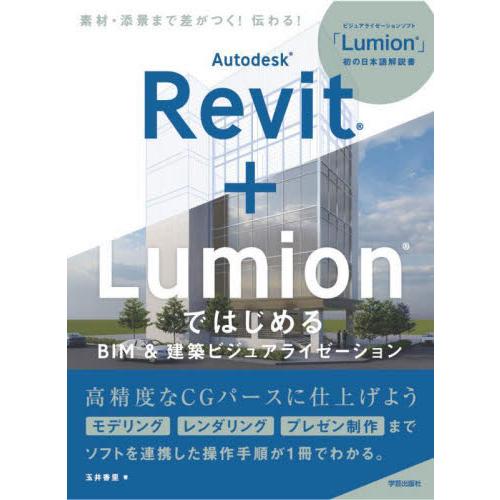 Ａｕｔｏｄｅｓｋ　Ｒｅｖｉｔ＋ＬｕｍｉｏｎではじめるＢＩＭ＆建築ビジュアライゼーション / 玉井香里...