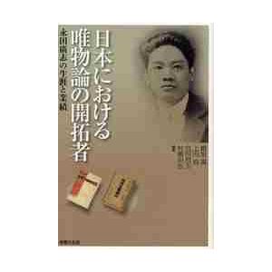 日本における唯物論の開拓者　永田広志の生涯と業績 / 鯵坂真／編著　上田浩／編著　宮田哲夫／編著　村...