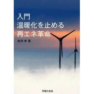 入門　温暖化を止める再エネ革命 / 岩渕孝｜books-ogaki