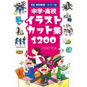 カラー版中学・高校イラストカット集１２００ / イクタケ　マコト　著｜books-ogaki