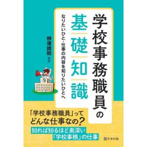 学校事務職員の基礎知識　なりたいひと・仕事の内容を知りたいひとへ / 柳澤　靖明　編著