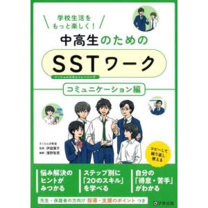 中高生のためのＳＳＴ（ソーシャルスキルトレーニング）ワーク　学校生活をもっと楽しく！　コミュニケーション編 / 伊庭葉子　監修｜books-ogaki