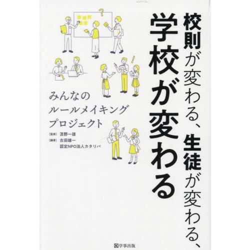 校則が変わる、生徒が変わる、学校が変わる　みんなのルールメイキングプロジェクト / 苫野一徳　監修